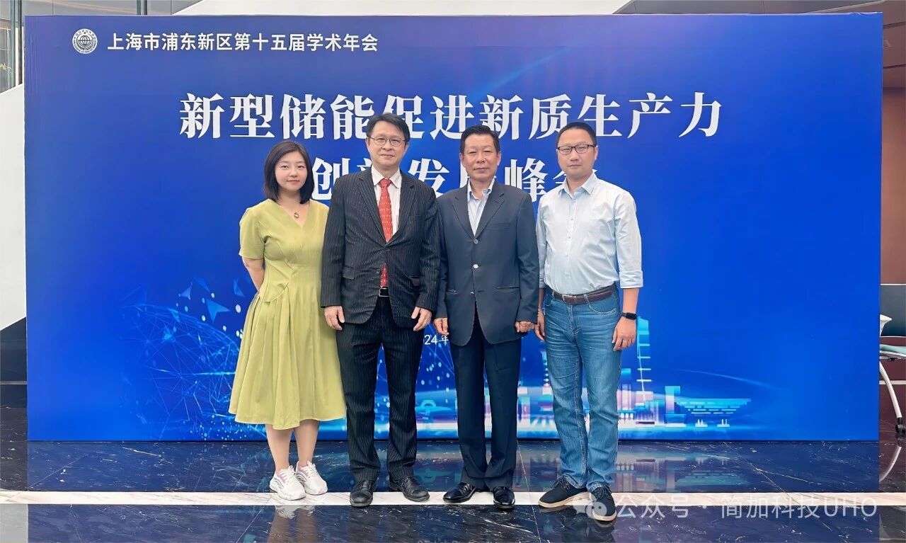 简加科技出席浦东新区第十五届学术年会 新型储能促进新质生产力创新发展峰会